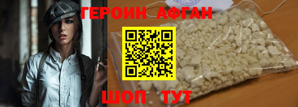 Героин Афган Мытищи